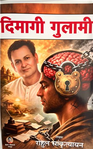 दिमागी गुलामी